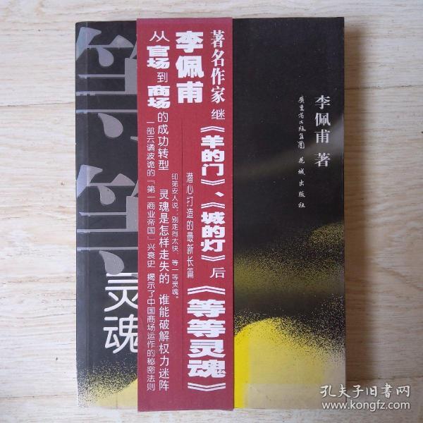 等等灵魂