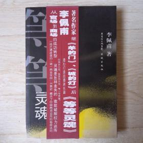 等等灵魂