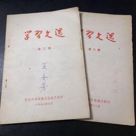 学习文选 第二期、第八期 （2本合售）新乡市革命委员会政工组印 有毛主席语录