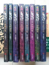 天下霸唱～《鬼吹灯》系列9本全：精绝古城、龙岭迷窟、云南虫谷、昆仑神宫、黄皮子坟、南海归虚、怒晴湘西、巫峡棺山、牧野诡事，全部一版一印，整体9.5成新，包正版，适合收藏！