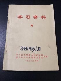 学习资料 1966年 中共新乡地委工交政治部 新乡专员公署经济委员会选编 有红色印刷毛主席语录两张