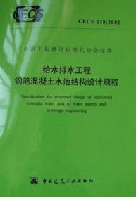 CECS138:2002 给水排水工程钢筋混凝土水池结构设计规程 15112.10685 北京市市政工程设计研究总院 中国建筑工业出版社