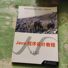 Java程序设计教程