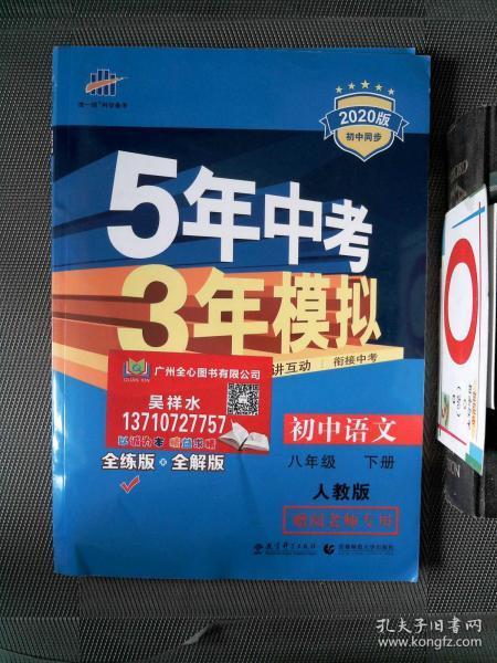 2017版初中同步课堂必备·5年中考3年模拟：初中语文 八年级（下册 RJ 人教版）