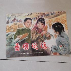 看图说话（3）1976年