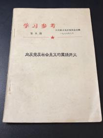 学习参考 第9期 向反党反社会主义的黑线开火  1965年 中共新乡地直委员会选编