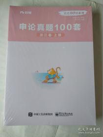 公考80分系列 申论真题100套 浙江卷 上下册（未拆封）