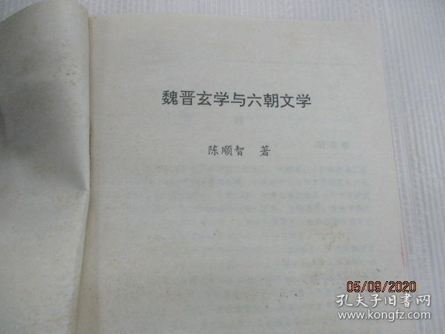 魏晋玄学与六朝文学