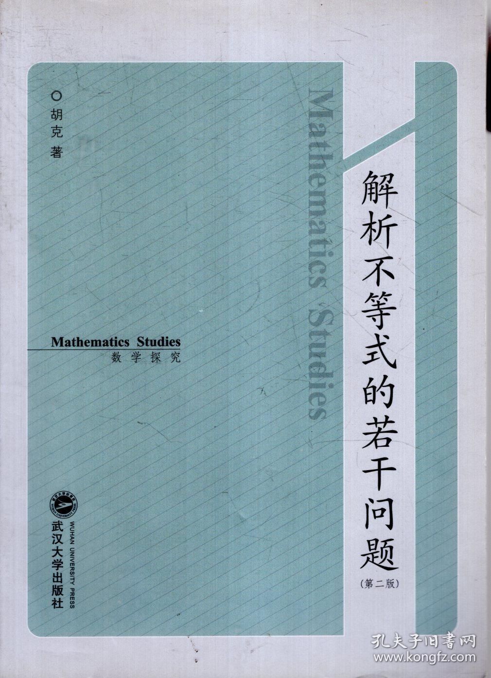 数学探究.解析不等式的若干问题