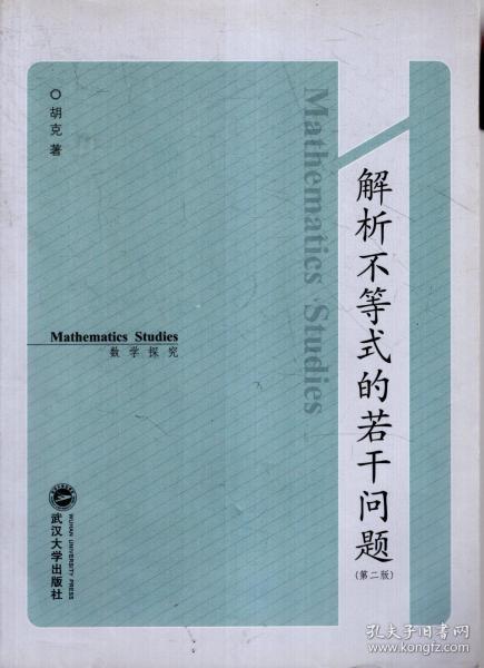 数学探究.解析不等式的若干问题