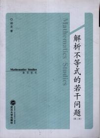 数学探究.解析不等式的若干问题