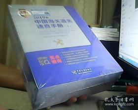 中国海关通关速查手册：2019年:全2册