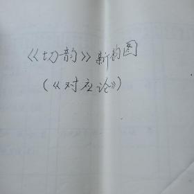 对应论-《切韵》研究与方法论（全本）据手稿复印装订 8开71页 作者应该为李怀林教授