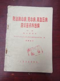 防治肺心病冠心病高血压病座谈会资料选///第一辑///肺心病部分