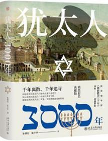 【雅各书房】犹太人3000年（张倩红、张少华）