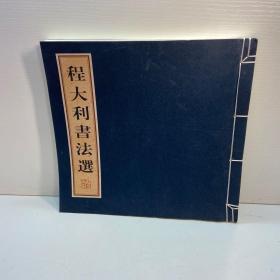 程大利书法选【线装】【一版一印 95品+++  内页干净 多图拍摄 看图下单 收藏佳品  】