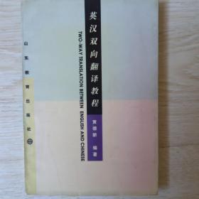 英汉双向翻译教程.....