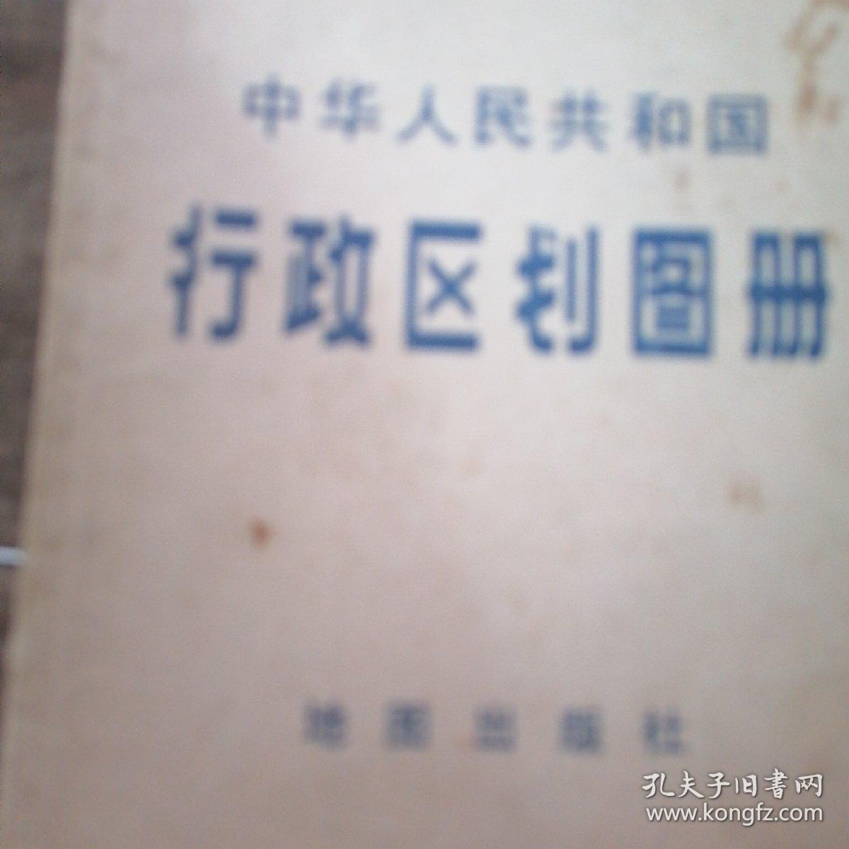 中华人民共和国，行政区划图册