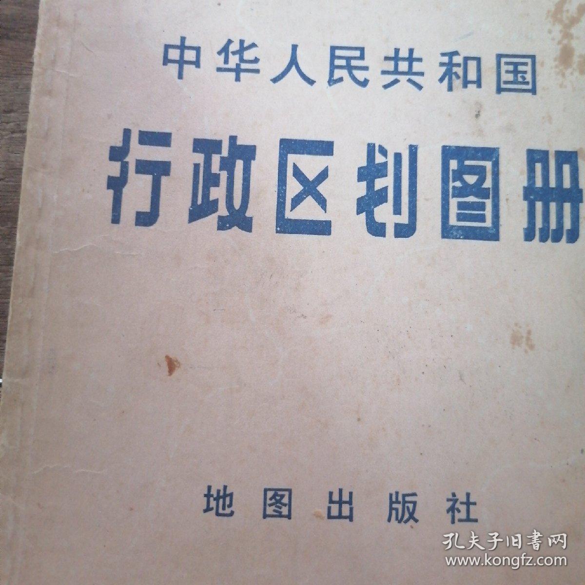 中华人民共和国，行政区划图册