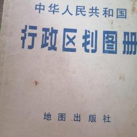 中华人民共和国，行政区划图册