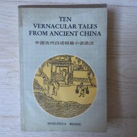 中国古代白话短篇小说选注.