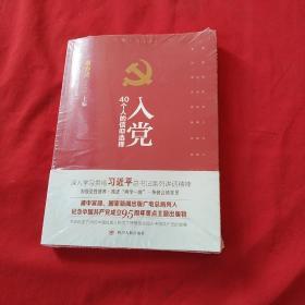 入党：40个人的信仰选择【全新末开封】，