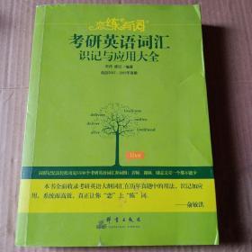 （2020）恋练有词：考研英语词汇识记与应用大全