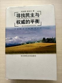 寻找民主与权威的平衡:浙江省村民选举经验研究