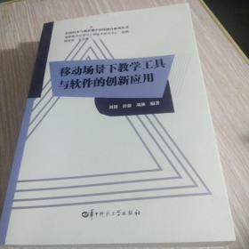 移动场景下教学工具与软件的创新应用