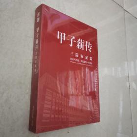 北京大学第三医院建院60周年：甲子薪传 三院发展篇