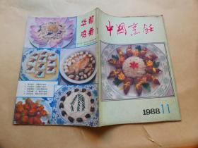 中国烹饪〔1988年11期〕