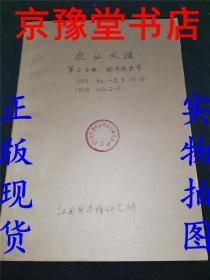 农业文摘第三分册经济昆虫学1965NO.1-6.8.10.12 1966NO.2-5