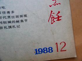 中国烹饪〔1988年12期〕