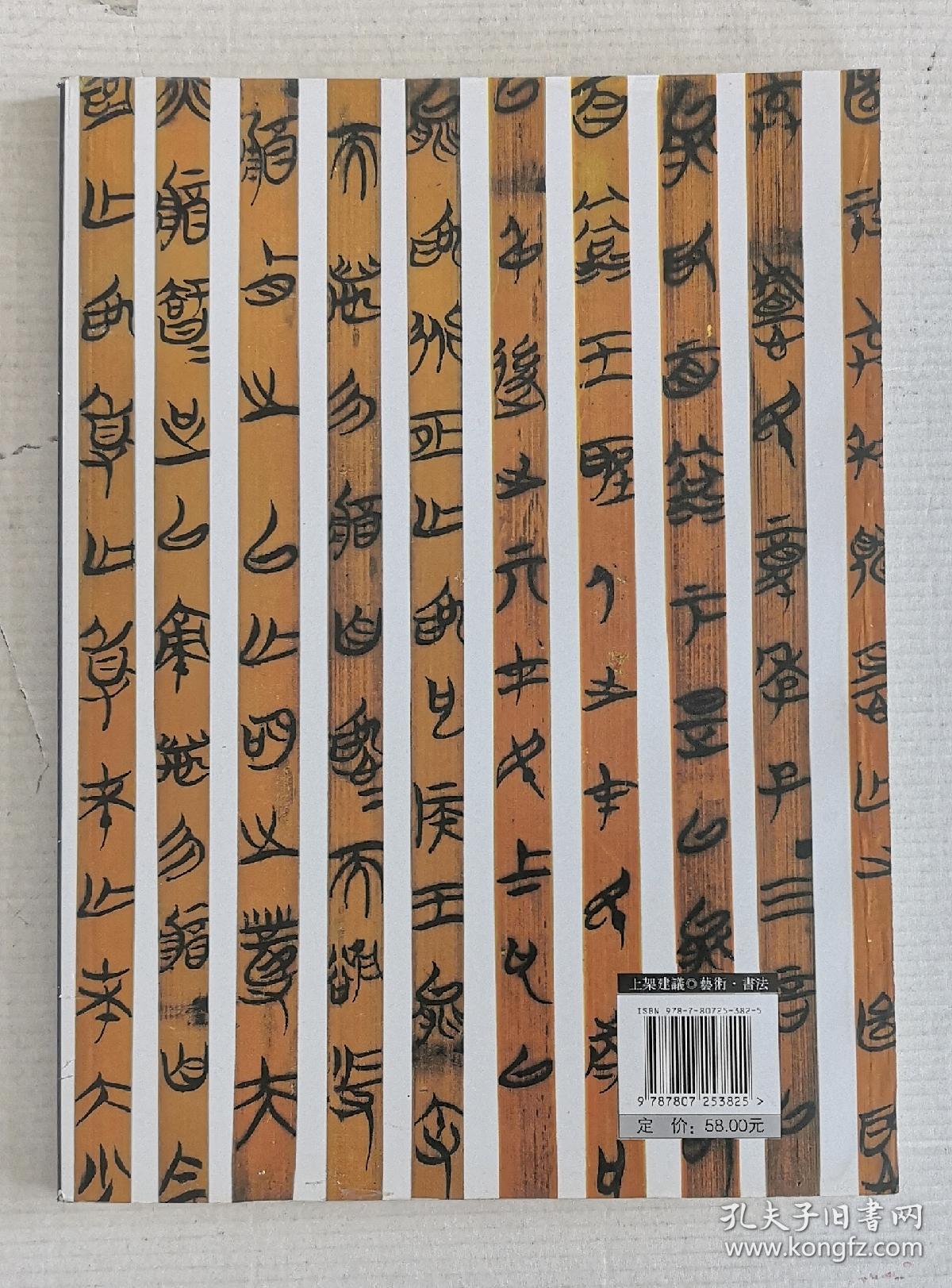 秦汉简牘精选（40种）一版一印3000册 9品强