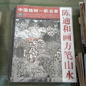 陈迪和画方笔山水