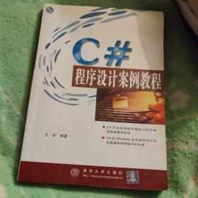 C#程序设计案例教程