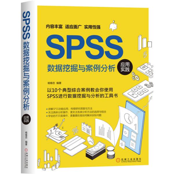 SPSS数据挖掘与案例分析应用实践