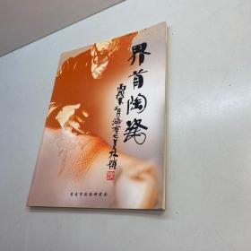 《界首陶瓷》  （16开本全彩图铜版纸，配合文字介绍 ，韩美林、卢山义等名家作品多！）