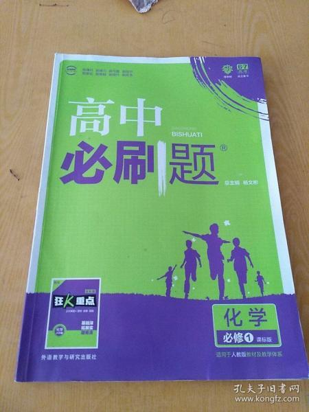 理想树 2018版 高中必刷题 化学必修1 课标版 适用于人教版教材体系 配狂K重点