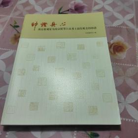 印证丹心  南京篆刻家为南京援鄂白衣勇士创作姓名印印谱