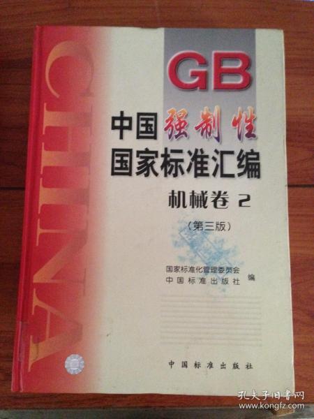 中国强制性国家标准汇编.2.机械卷---[ID:39964][%#108B4%#]