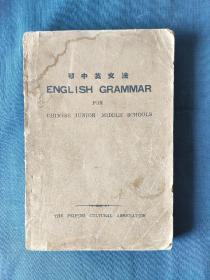 初中英文法…民国三十年