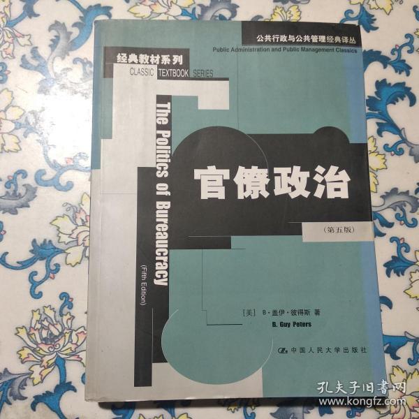公共行政与公共管理经典译丛：官僚政治（第五版）