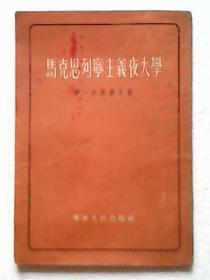 马克思列宁主义夜大学【竖版繁体 1953年3月初版】