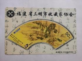 福建省三明市收藏家协会，中国联通，电话卡，50元已用。成立纪念：2002年9月18日，限量发行1000本