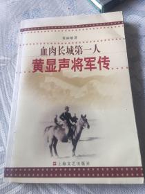 黄显声将军传-血肉长城第一人（东北军副军长，张学良亲信，中共地下党）