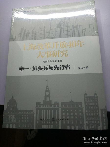 上海改革开放40年大事研究·卷一·排头兵与先行者