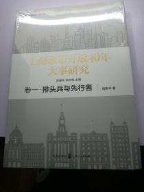 上海改革开放40年大事研究·卷一·排头兵与先行者