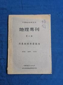 中国地理研究所地理专刊第二号 川东地理考察报告