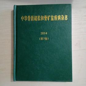 中华骨质疏松和骨矿盐疾病杂志2014   第7卷